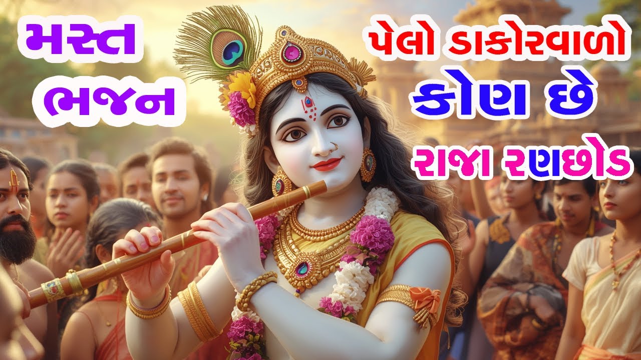 પેલો ડાકોરવાળો કોણ છે...રાજા રણછોડ || ranchhodray bhajan || pelo dakorvalo kon chhe raja ranchhod
