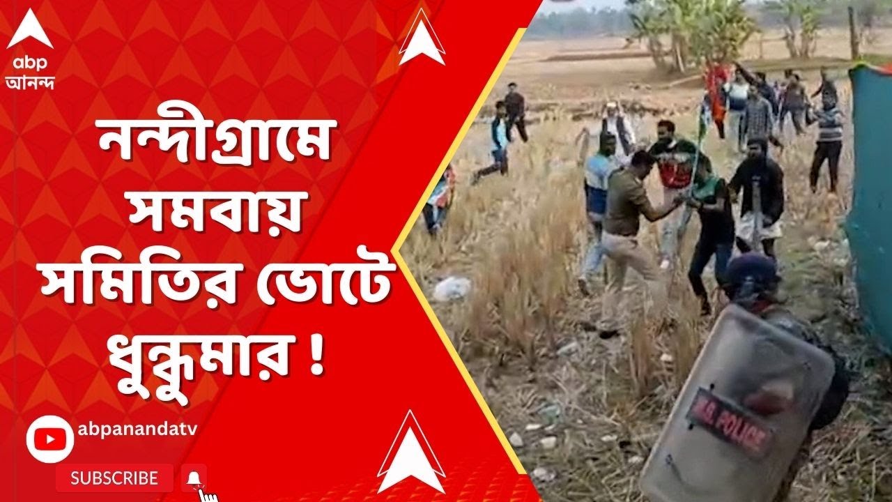Nandigram Co-operative Vote :নন্দীগ্রামে সমবায় ভোট ঘিরে তৃণমূল-বিজেপি সংঘর্ষে ধুন্ধুমার !