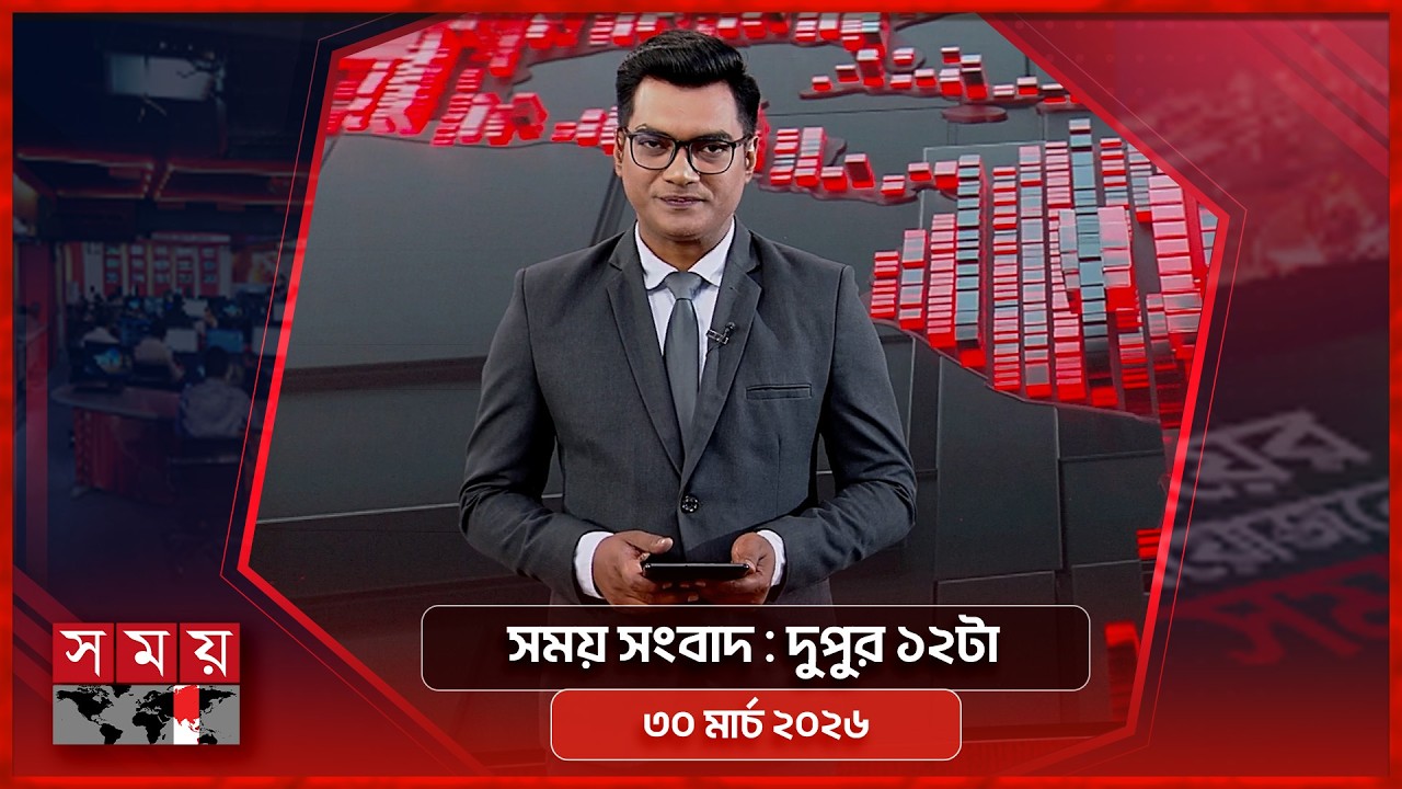 সময় সংবাদ | দুপুর ১২টা | ৩০ মার্চ ২০২৬ | Somoy TV Bulletin 12pm| Latest Bangladeshi News