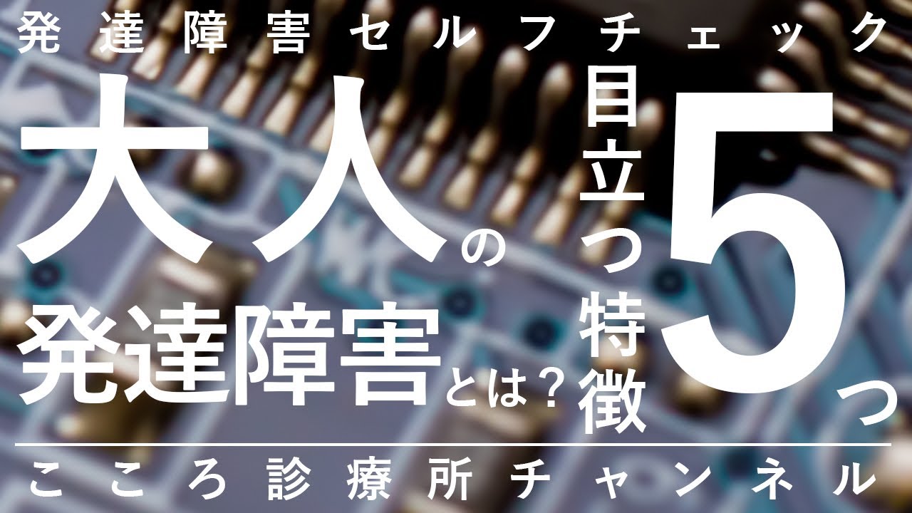 【発達障害】大人の発達障害とは？目立つ特徴5つ【精神科医が10分で説明】ADHD｜ASD｜自閉症スペクトラム