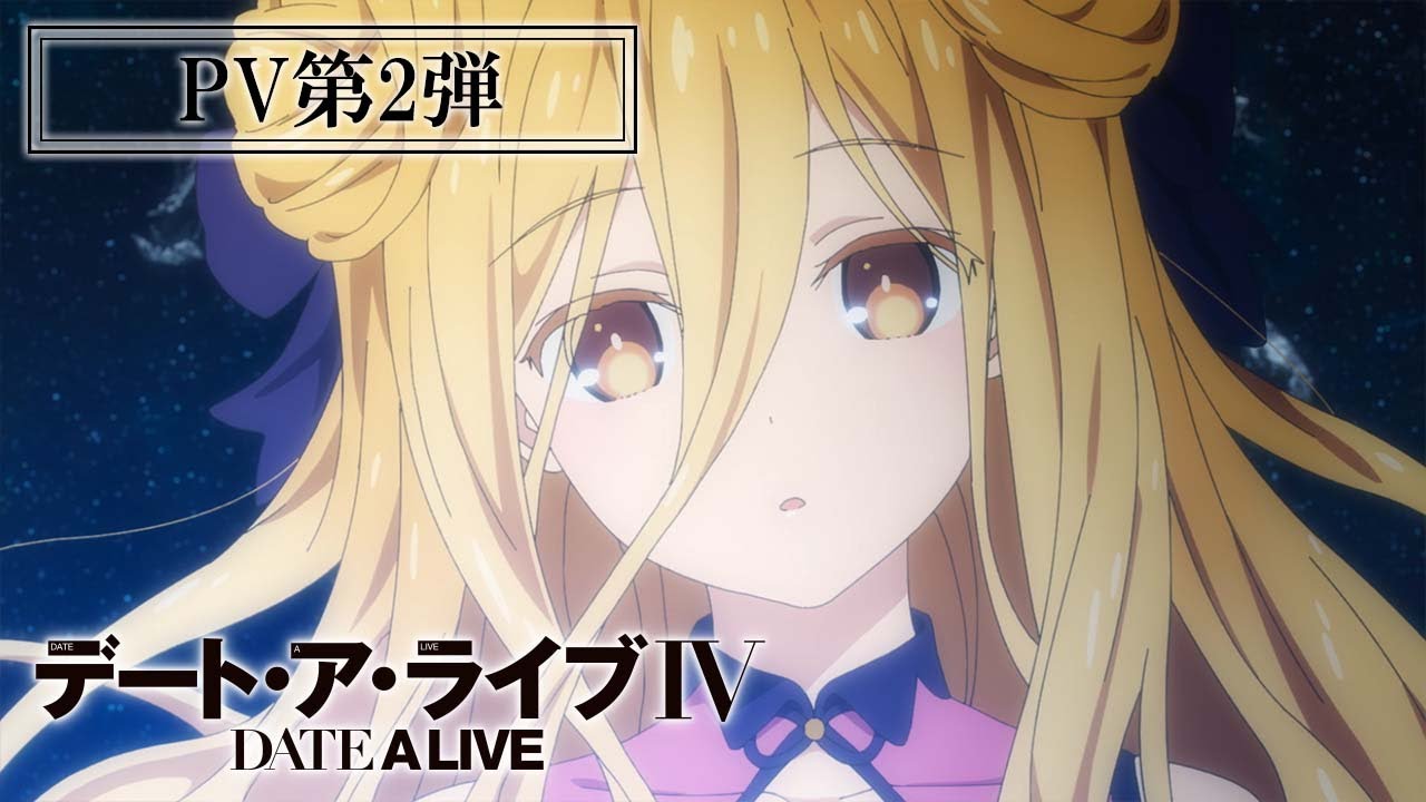 TVアニメ『デート・ア・ライブⅣ』PV第2弾