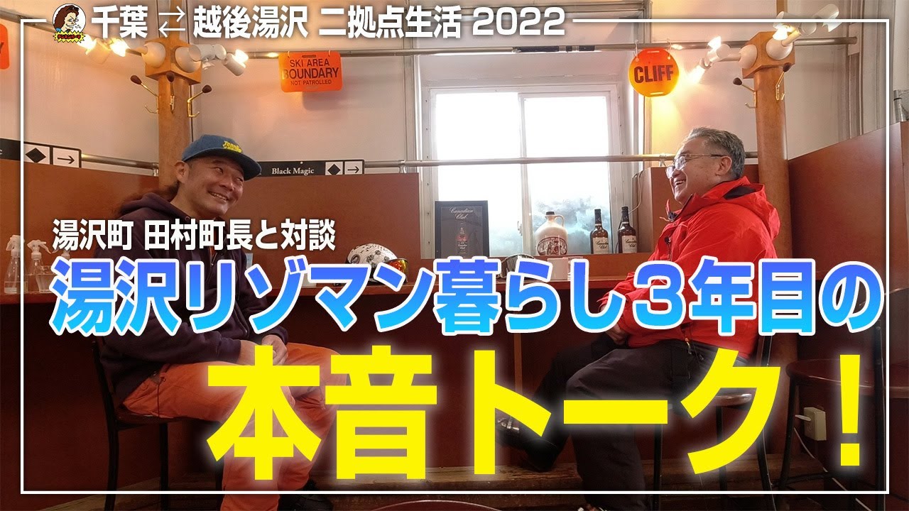 【湯沢町の町長と対談！】湯沢短期移住３年目の本音トーク。全部ぶっちゃけます！