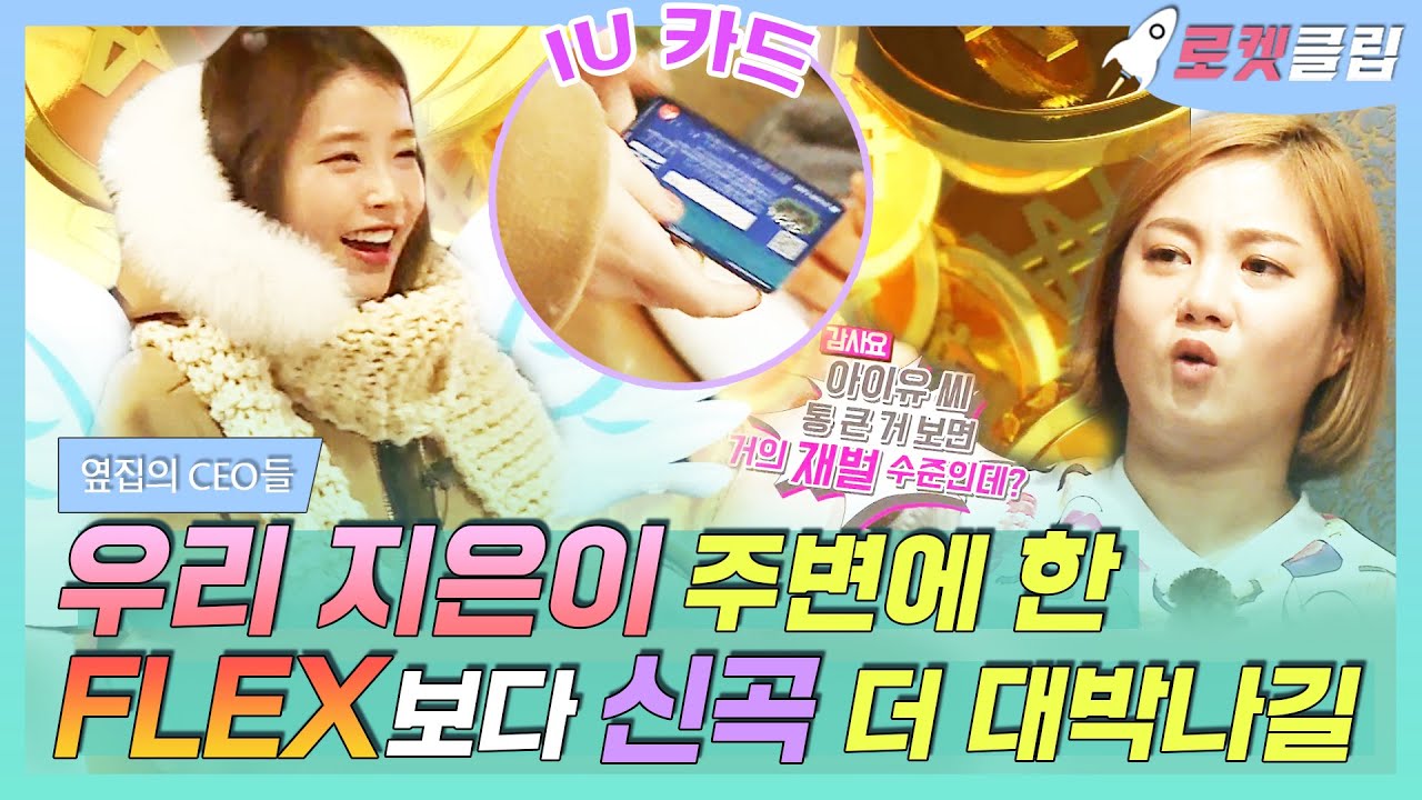 【로켓클립】 아이유 FLEX💳 이번 컴백 앨범 LILAC🌸 플렉스한 만큼 더 대박날 거야!! IU COIN 떡상 각! 이지은 럽럽😘｜옆집의CEO들｜TVPP｜MBC 160129 방송