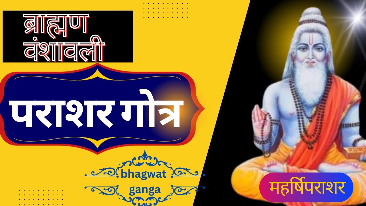 Parashar gotra |पराशर गोत्र| सरयूपारिण ब्राह्मण वंशावली | गोत्र सूची |gotra list |parasar gotra gotr