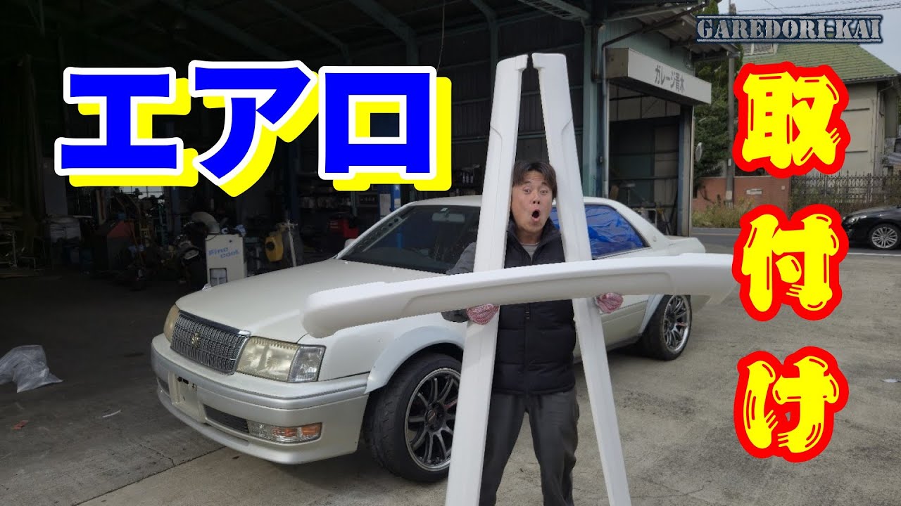 エアロ付けるぞ！　15クラウン大会車両計画　第11段