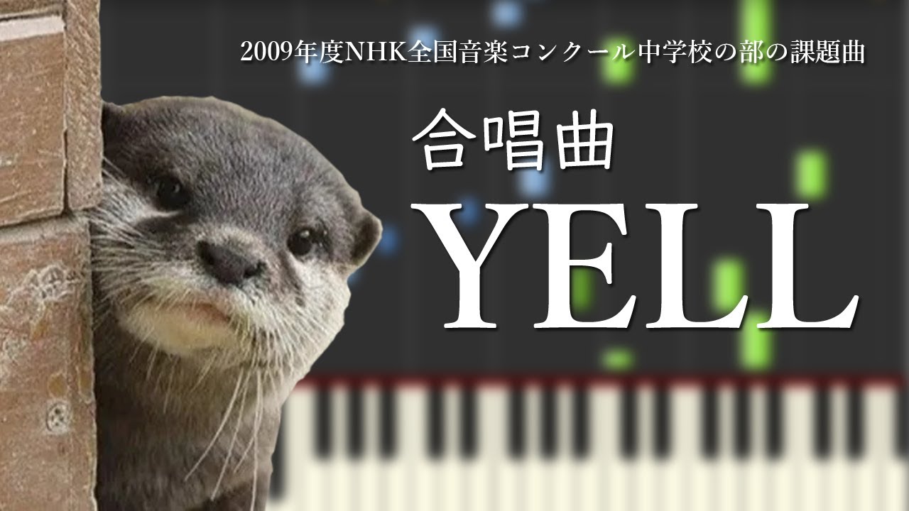【合唱曲】YELL（混声三部）【ピアノ伴奏】【中上級】YELL [School Choral][Japan]