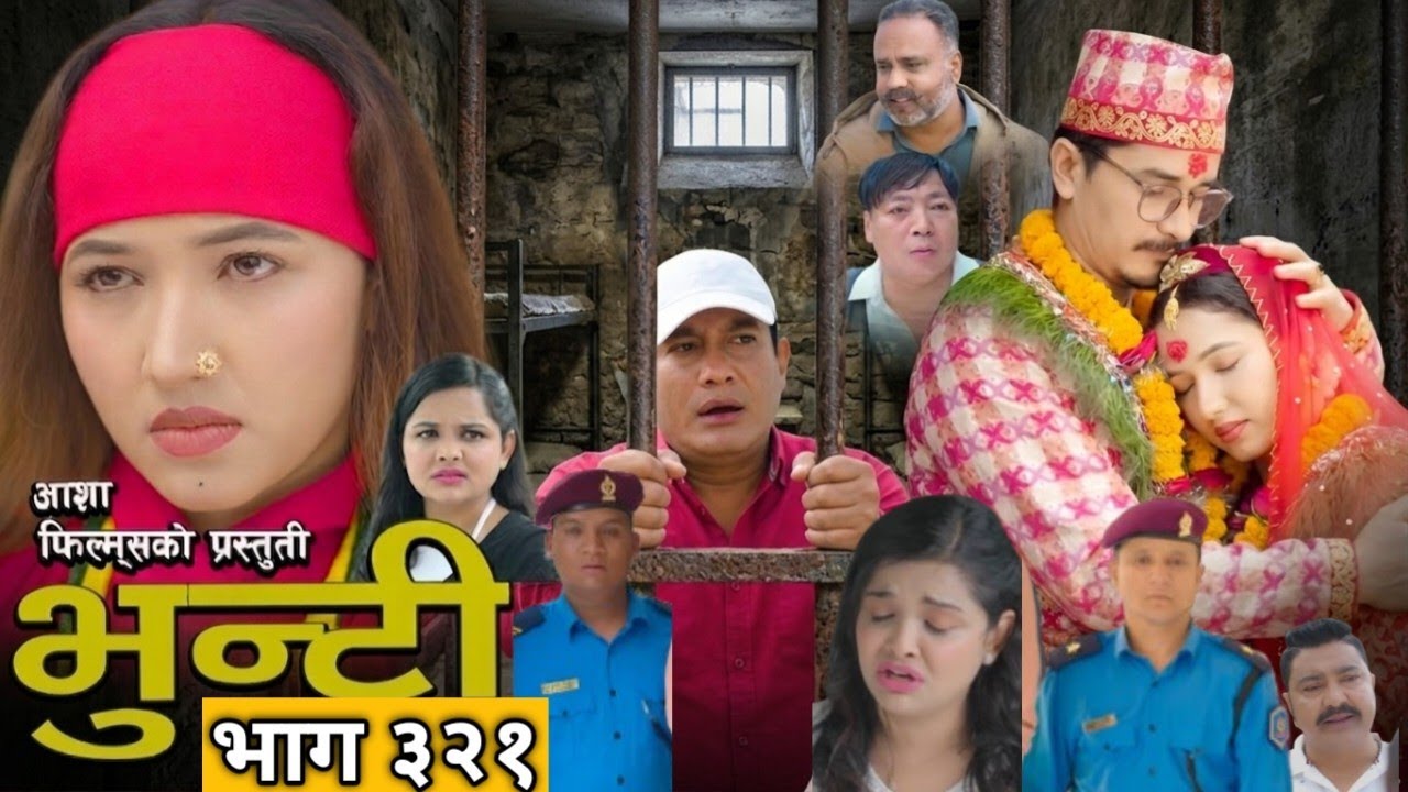 भुन्टी भाग - 321 Bhunti Epi - 321 Asha Gautam Sukumaya भुन्टी र नयाँ केटाको बिहे  भूपेन्द्र गयो जेल?