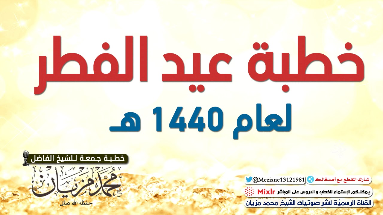 ‏خطبة عيد الفطر لعام 1440 هـ | الشيخ محمد مزيان -حفظه اللّه-