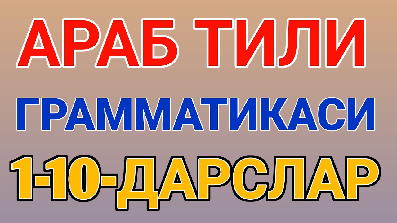 arab tili grammatikasi 1-10-darslar | араб тили грамматикаси 1-10-дарслар