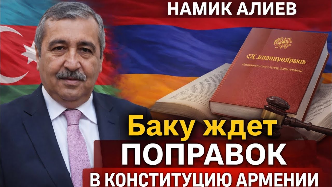 🔥БАКУ ЖДЁТ ИЗМЕНЕНИЙ В КОНСТИТУЦИЮ. БЕСЕДА С НАМИКОМ АЛИЕВЫМ