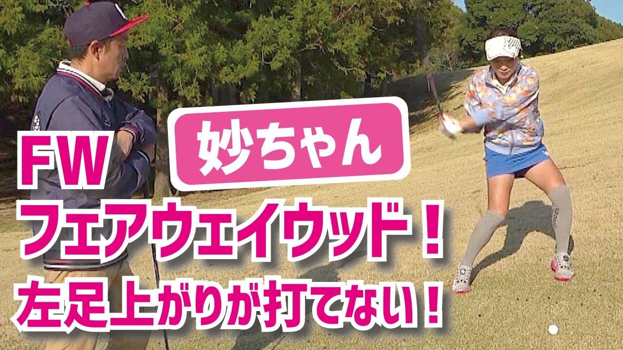 フェアウェイウッドで左足上がりが苦手な方へ！