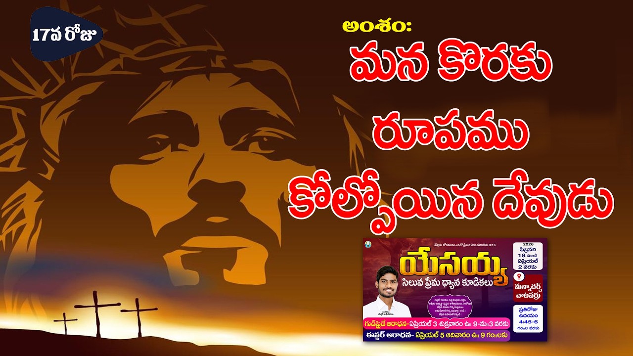 #యేసయ్య సిలువ ప్రేమ ధ్యాన కూడికలు 17వ రోజు //మన్నాచర్చ్//చాటపర్రు//పాస్టర్ జి.ఫీనెహాసు//