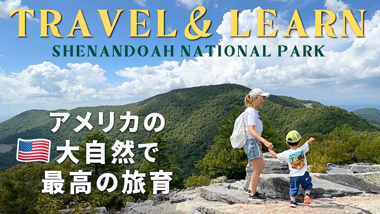 アメリカの大自然で旅育！子どもたちが目の前で成長🥹 🇺🇸US ROAD TRIP DAY 9 | 📍Shenandoah National Park シェナンドア国立公園〔#1245〕