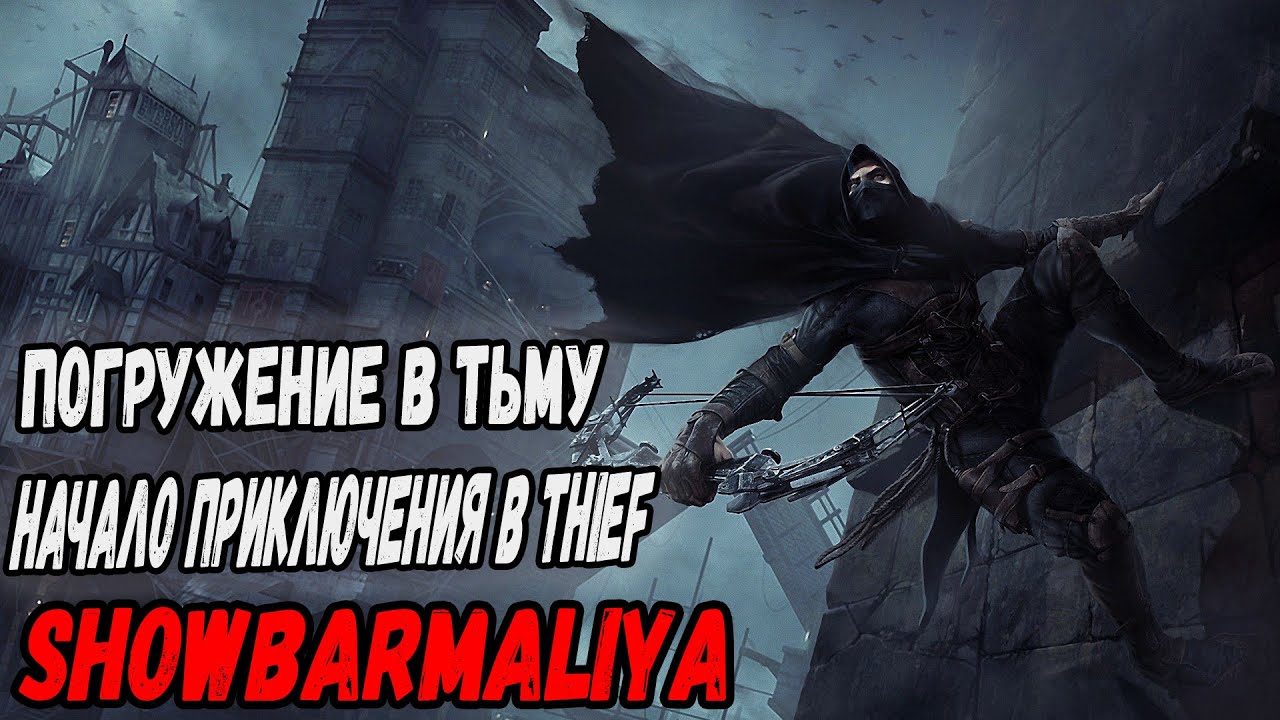 Погружение в Тьму: Начало Приключения в Thief