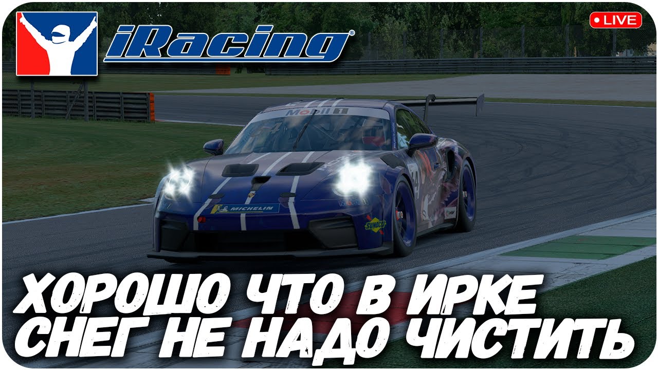 ХОРОШО ЧТО В iRacing СНЕГ НЕ НАДО ЧИСТИТЬ #vula #iracing #simracing