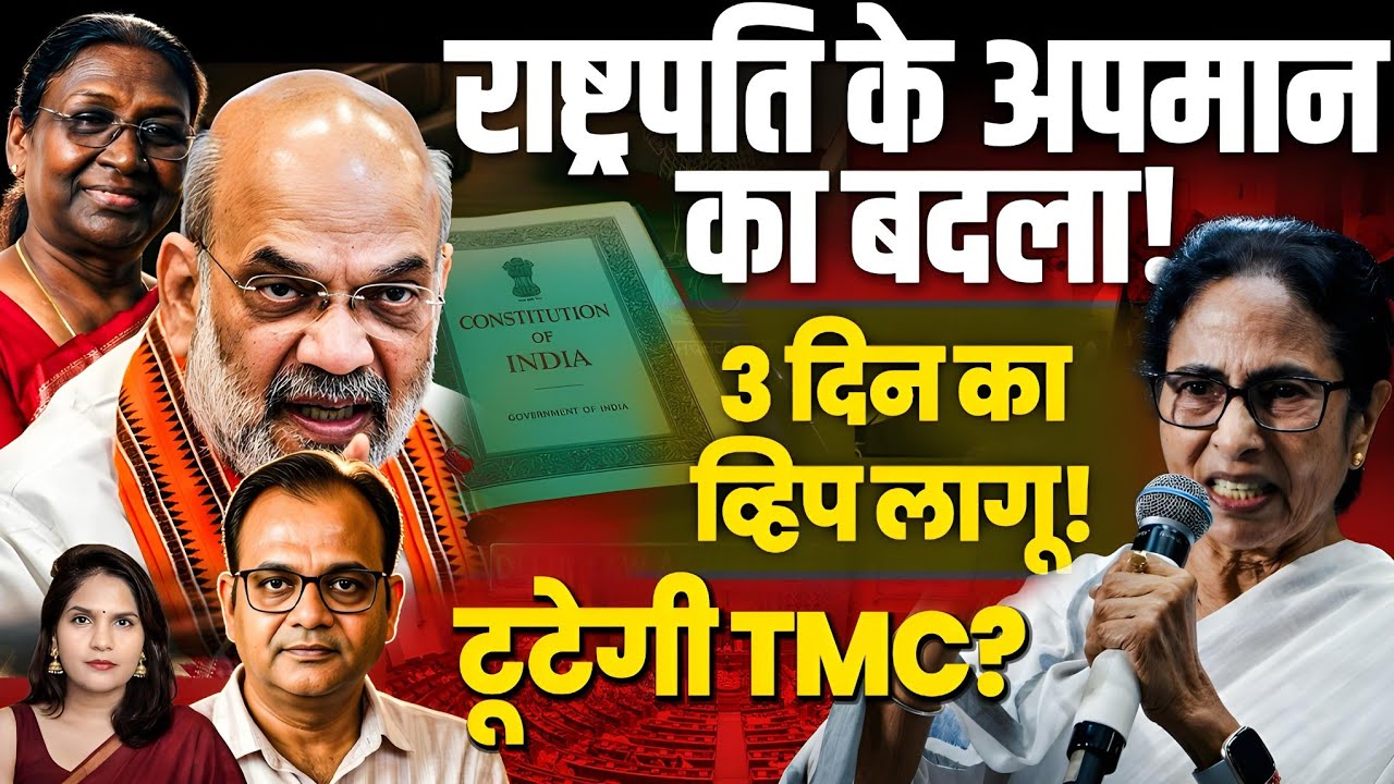 राष्ट्रपति के अपमान का बदला! 3 DAYS DOUBLE WHIP, Big BILLS COMING! टूटेगी TMC? Awanish PN Sharma