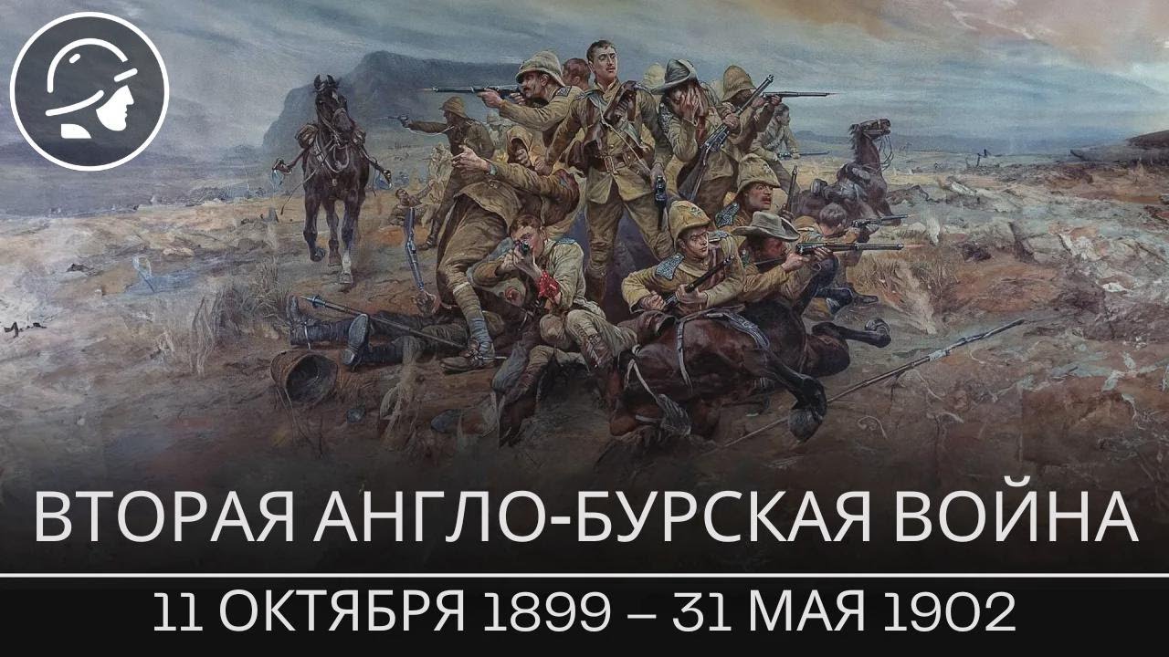 Вторая англо-бурская война: Британия против Южной Африки | Документальный фильм