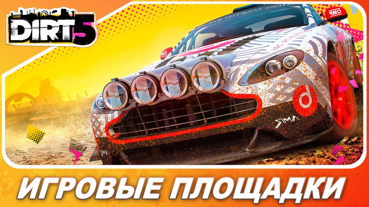 DIRT 5 (2020) - ПЕРВЫЙ ЗАПУСК ИГРОВЫХ ПЛОЩАДОК!