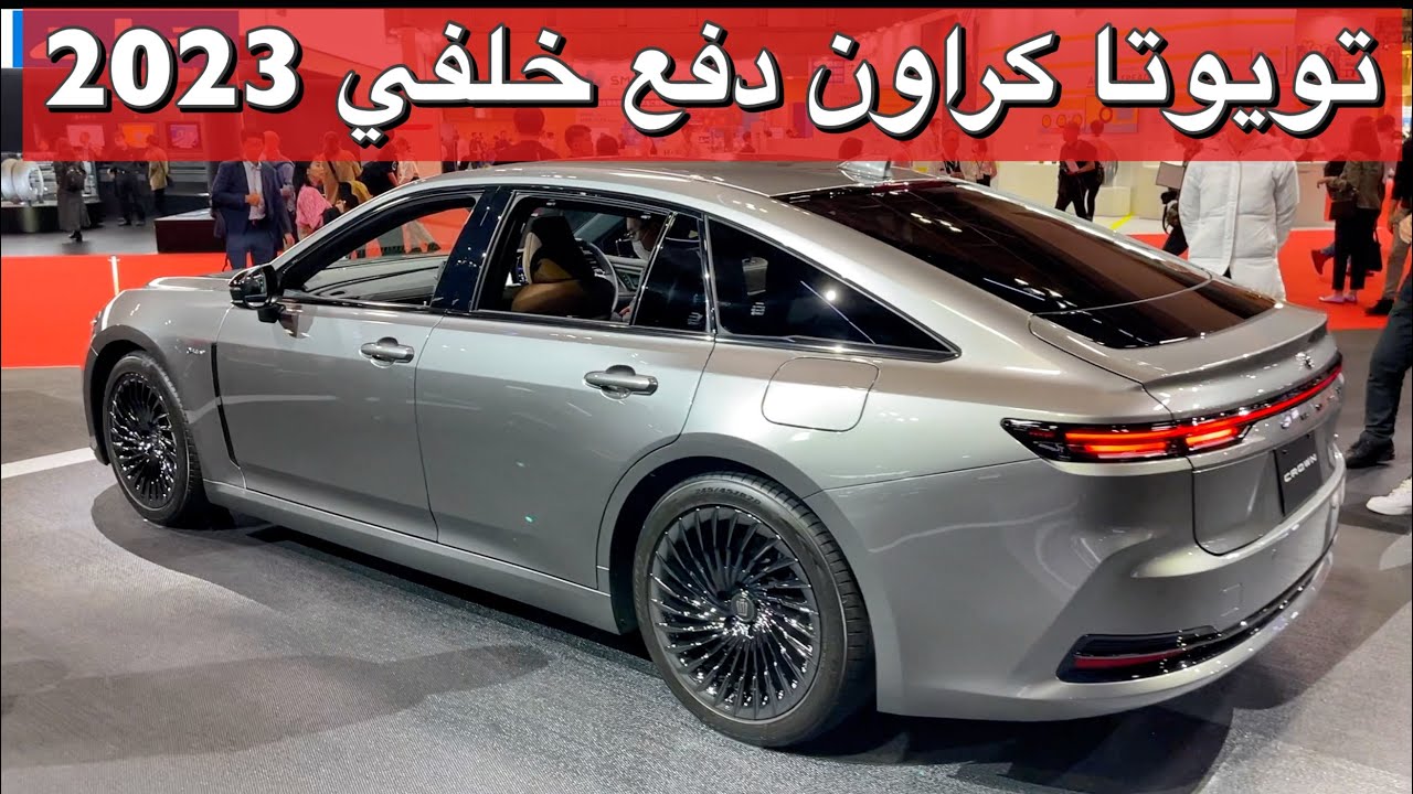 اول تغطيه عربيه تويوتا كراون سيدان 2024 دفع خلفي مشكل واجد
