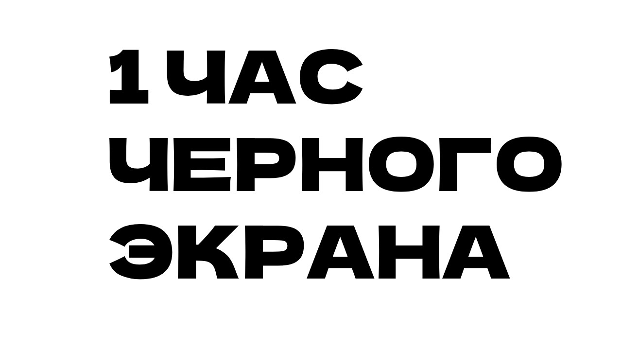 1 ЧАС ЧЕРНОГО ЭКРАНА