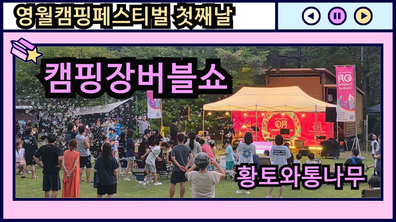 2025년 영월캠핑페스티벌 - 마술 앤 버블쇼 황토와통나무캠핑장
