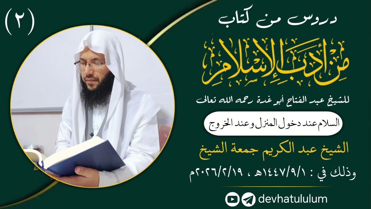 (٢) من أدب الإسلام/ السلام عند دخول المنزل وعند الخروج/ الشيخ عبد الكريم جمعة الشيخ 