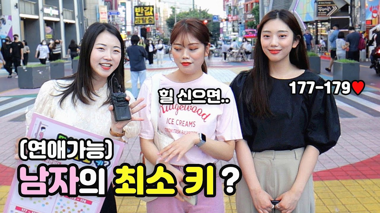 (100명 투표) 만날 수 있는 남자의 '최소 키'는?