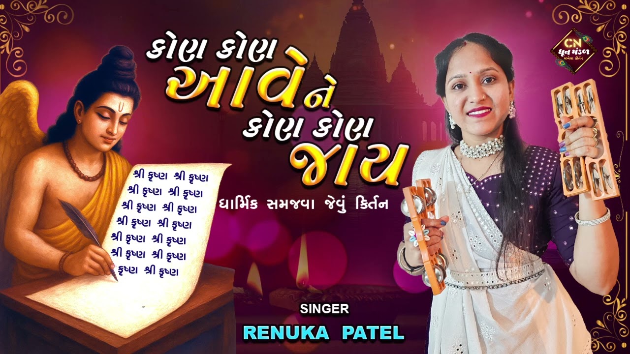 એના તે ચોપડા ઉપ્પર લખાય | રેણુકા પટેલ | Dhun Mandal Kirtan | કીર્તન નીચે લખેલું છે