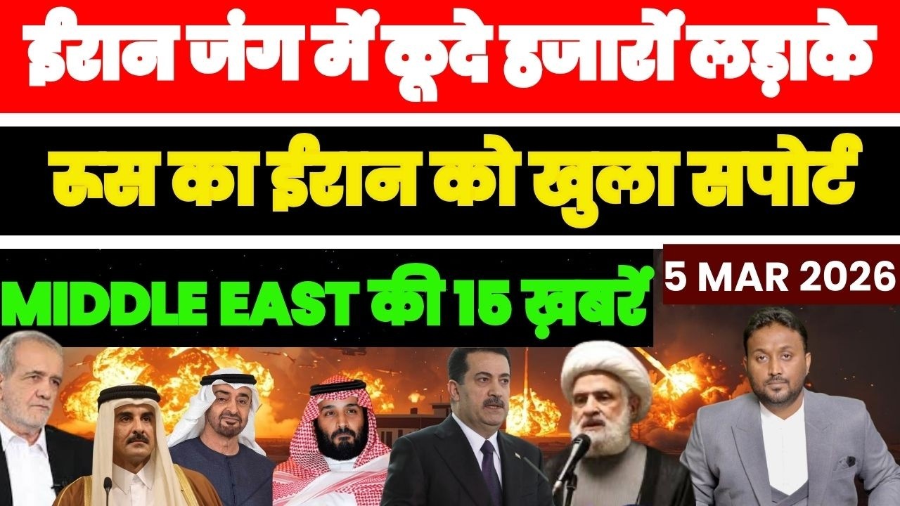 ईरान जंग में कूदे हज़ारों लड़ाके, रूस का ईरान को खुला सपोर्ट, क़तर सऊदी MIDDLE EAST की 15 ख़बरें