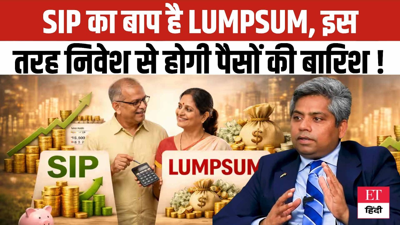 Lumpsum Vs SIP: क्या Lumpsum वाकई SIP का बाप है? जानें इस Market Rally में कहां बनेगा तगड़ा पैसा