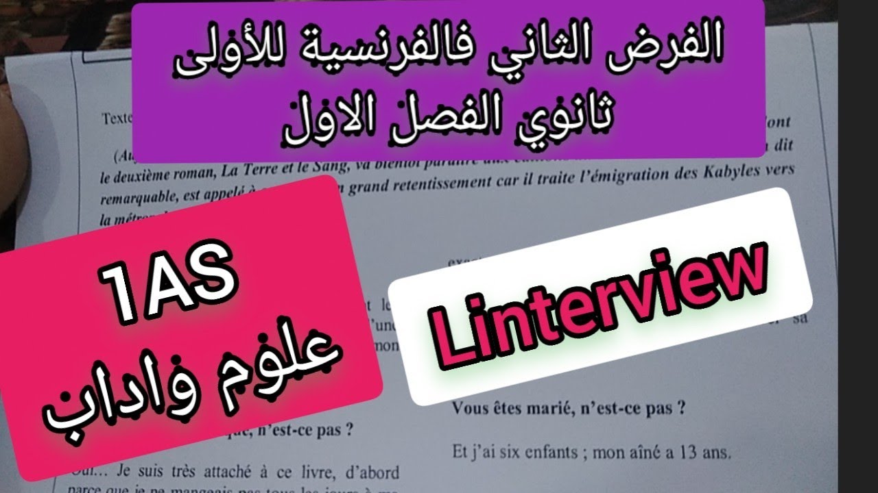 الفرض الثاني فالفرنسية للأولى ثانوي L' interview