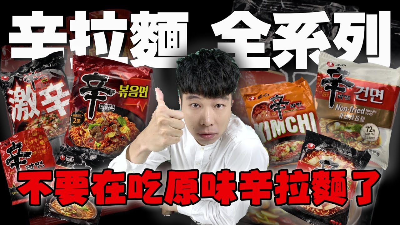 辛拉麵全系列開箱｜哪一款才是我心目中的第一名！小幫手辣到當場掛機｜【韓國泡麵開箱EP11】｜泡麵職人-匡匡