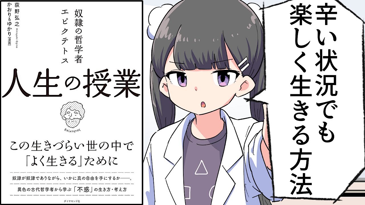 【要約】奴隷の哲学者エピクテトス 人生の授業――この生きづらい世の中で「よく生きる」ために【荻野 弘之/ かおり＆ゆかり】