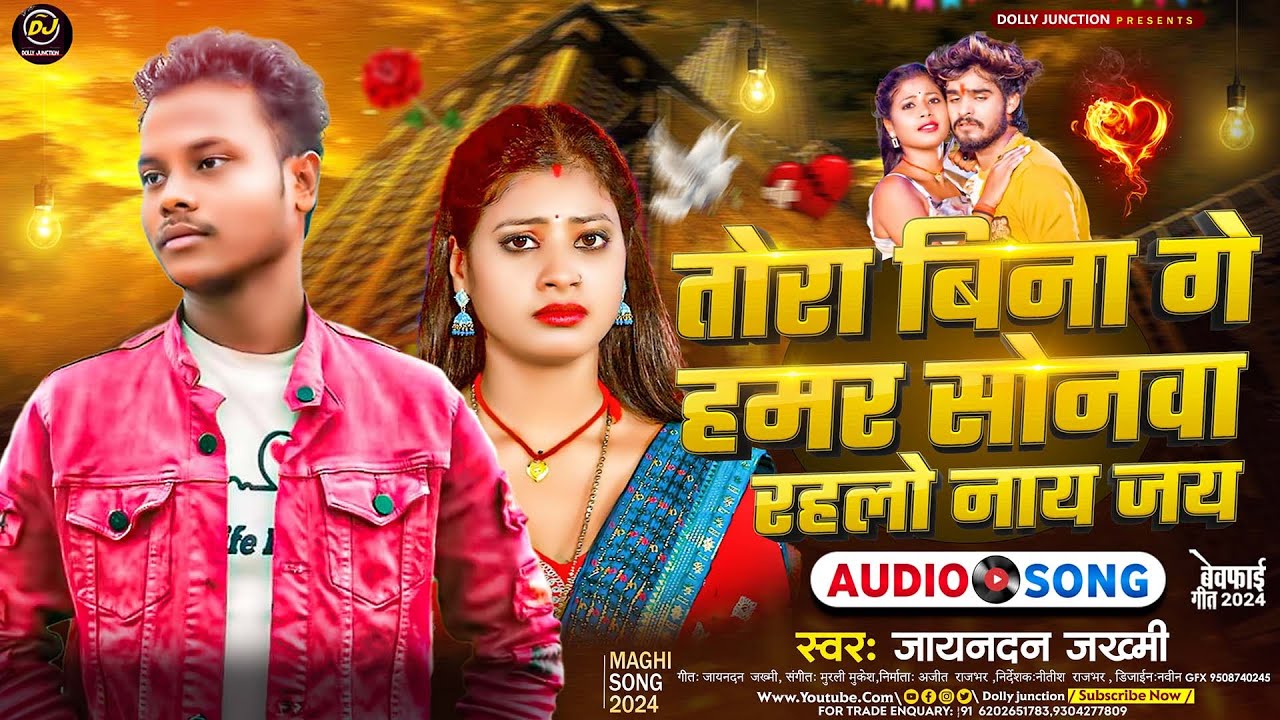 तोरा बिना गे हमर सोनमा रहलो नाय जय | #Jaynandan Jakhmi | #Tora Bina Ge Sonama Rahlo Nai Jay