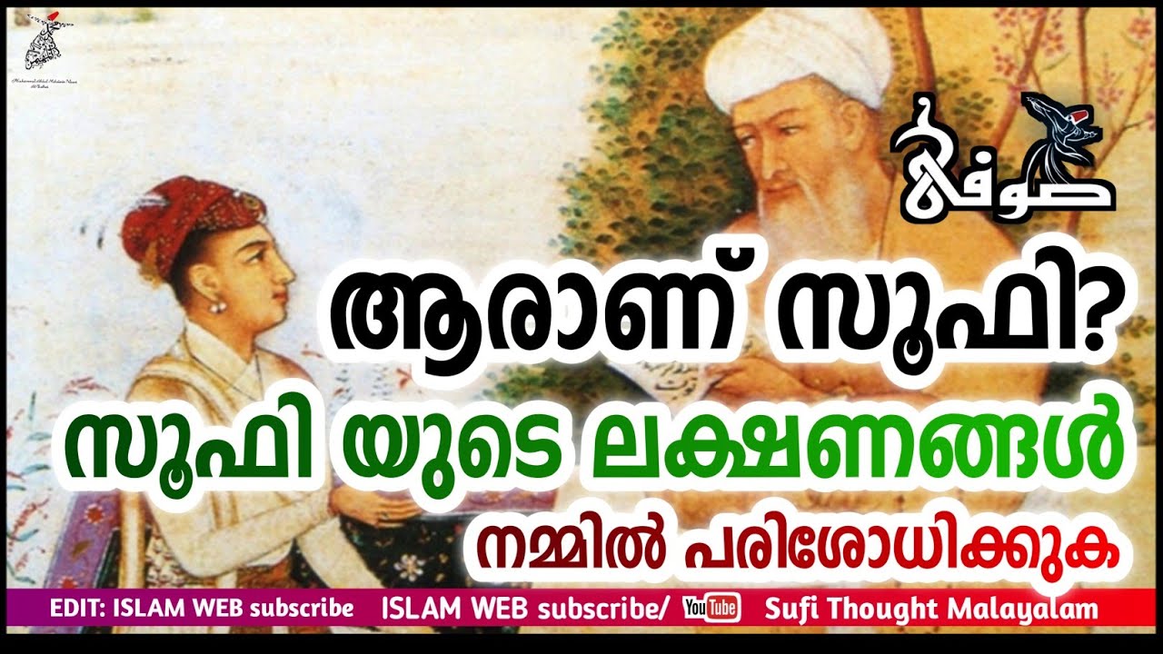 ആരാണ് സൂഫി? | സൂഫി എങ്ങനെ ആവണം | Sufi Thought Malayalam | islamic speech Malayalam