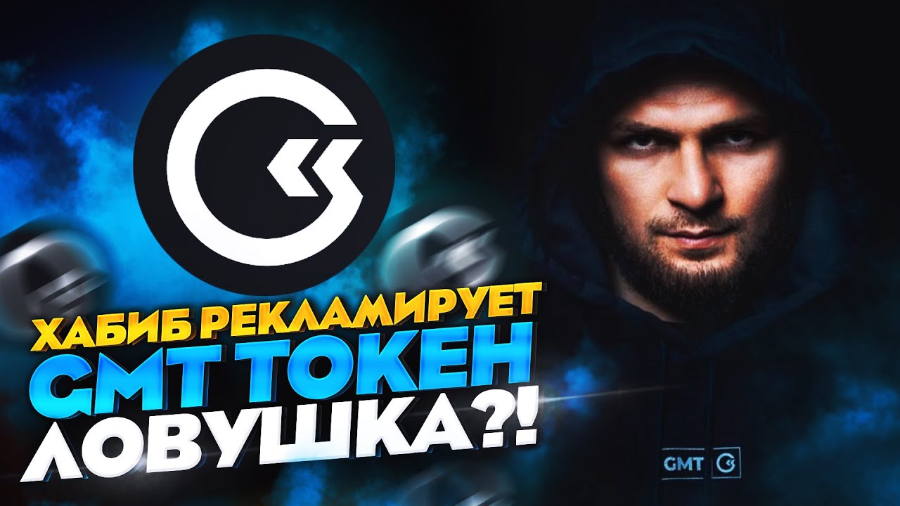 GMT ТОКЕН. ВО ЧТО НАМ ПРЕДЛАГАЕТ ИНВЕСТИРОВАТЬ ХАБИБ НУРМАГОМЕДОВ? #gmt #gomaining #криптовалюта