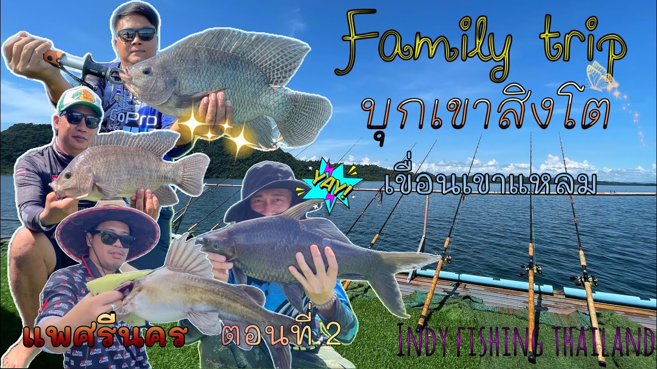 Family trip บุกเขาสิงโต #ตกปลาหน้าดิน เขื่อนเขาแหลม แพศรีนคร ตอนที่ 2