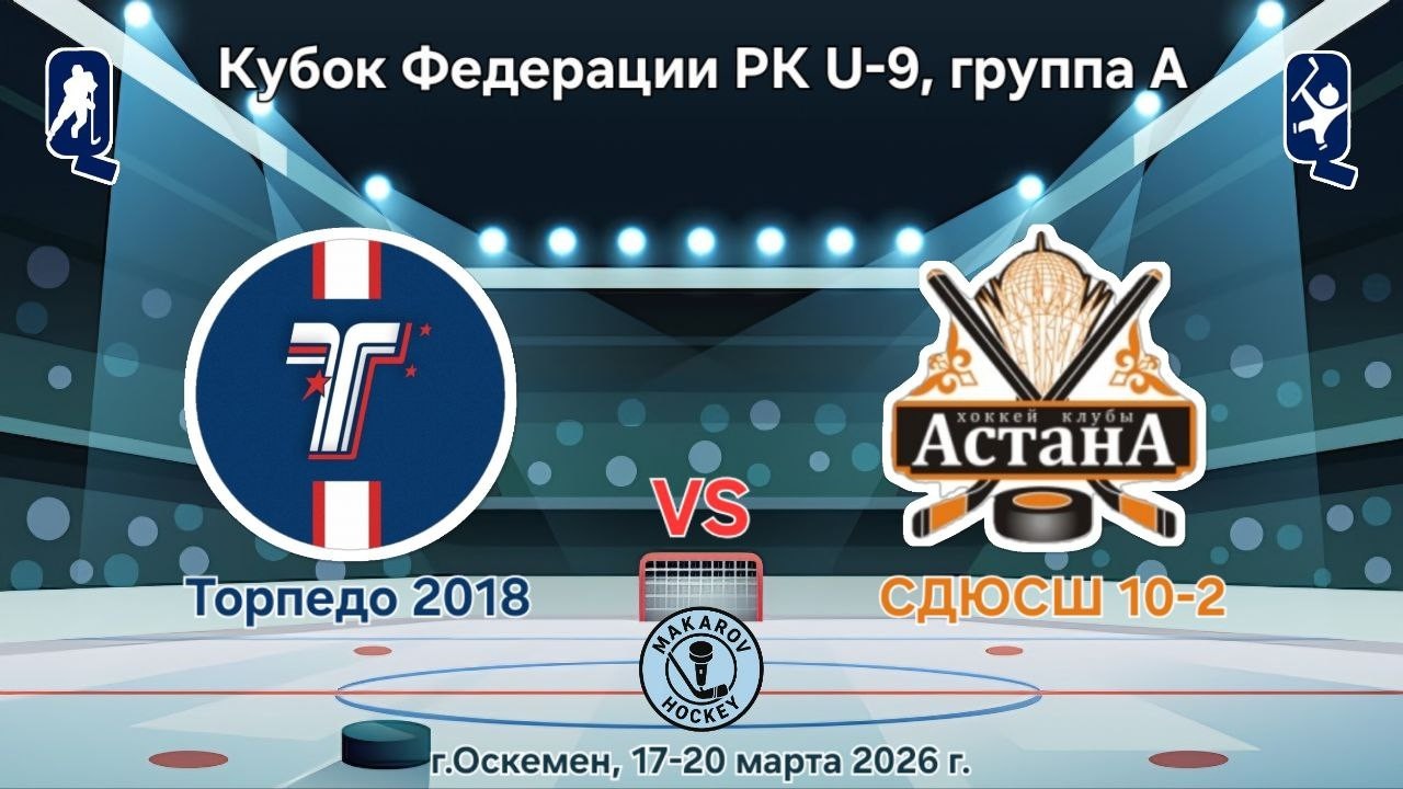 КФ РК U-9, ХК Торпедо 2018 - ХК СДЮСШ 10-2