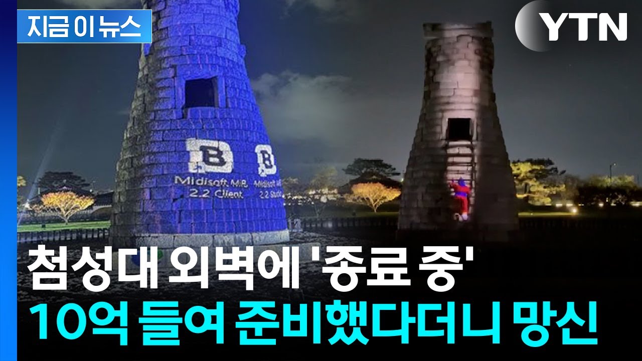 10억 원 쓴 경주 첨성대 미디어아트...첫날부터 오류에 '망신살' [지금이뉴스]  / YTN