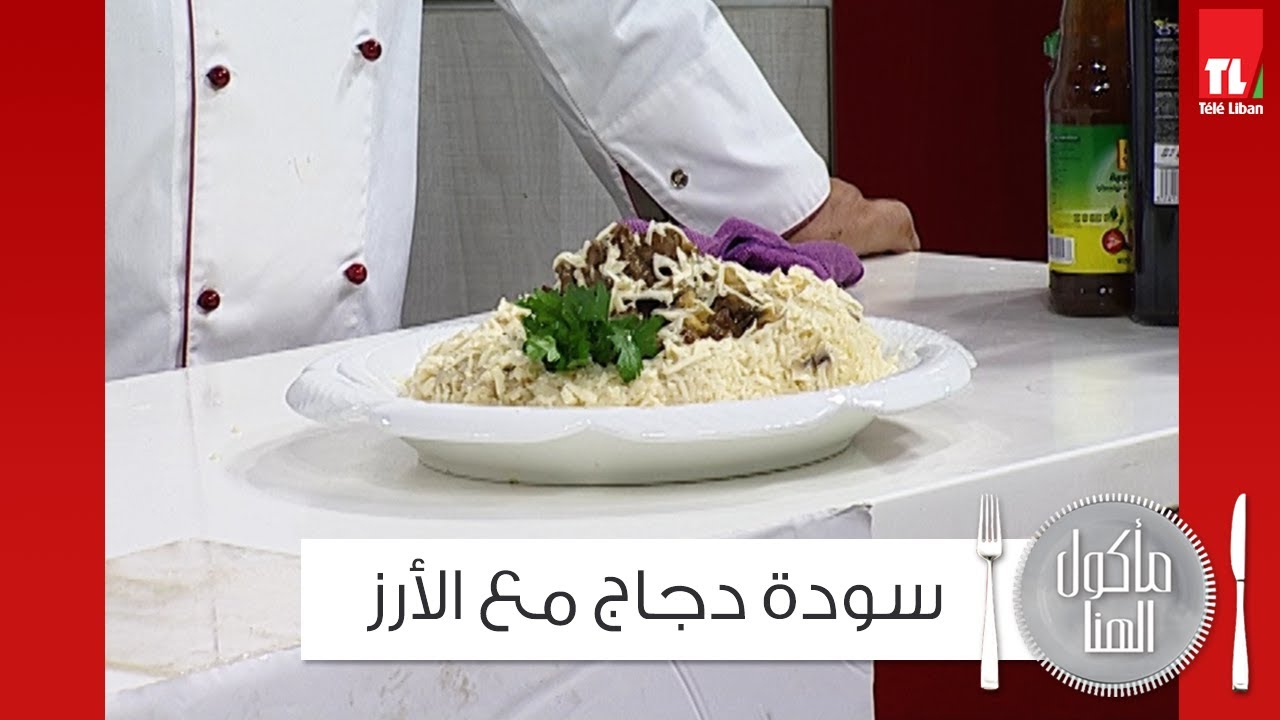 سودة دجاج مع الارز - الشيف انطوان - Chef Antoine