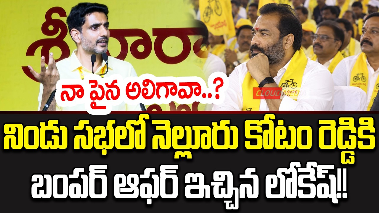 Nara Lokesh Intresting Comments On Kotam Reddy Sridhar Reddy In Kovuru Meeting | Cloud Media