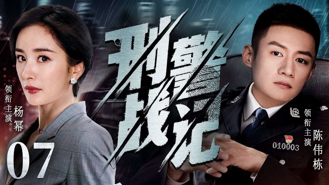 高分警匪剧 |【刑警战记】07 神探田鹏是警队领袖人物，不料一桩麻醉抢劫案牵扯出逃遁多年的悍匪，这一次他能否顺利破局，经历考验？（陈伟栋、杨幂）-国剧经典