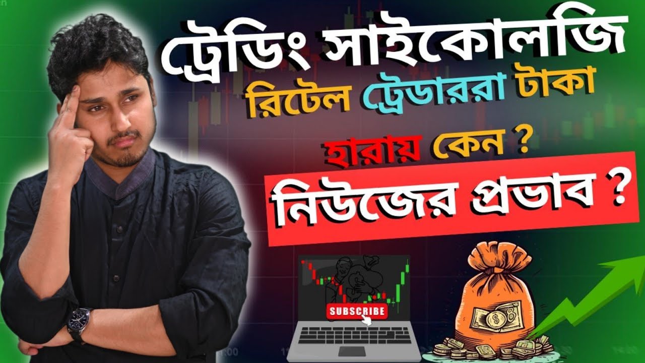 মার্কেট আপনাকে ধোঁকা দিচ্ছে কীভাবে? 