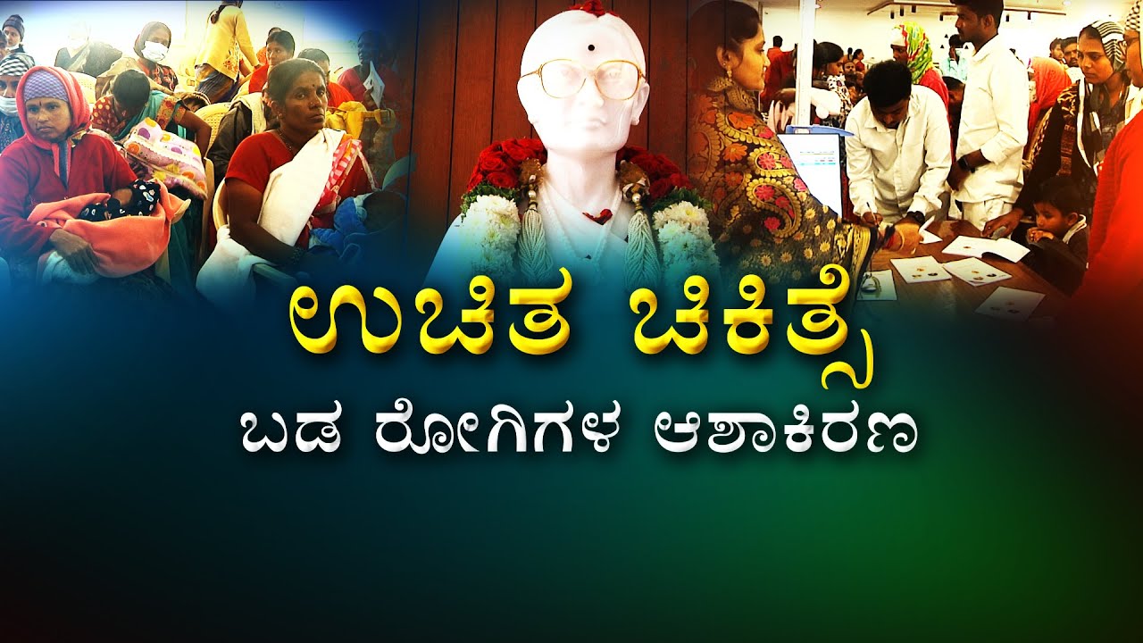 Sri Sathya Sai Sarala Memorial Hospital | ಸದ್ಗುರು ಶ್ರೀ ಮಧುಸೂದನ್‌ ಸಾಯಿ ಸಮಾಜ ಸೇವೆಗೆ ಮೆಚ್ಚುಗೆ