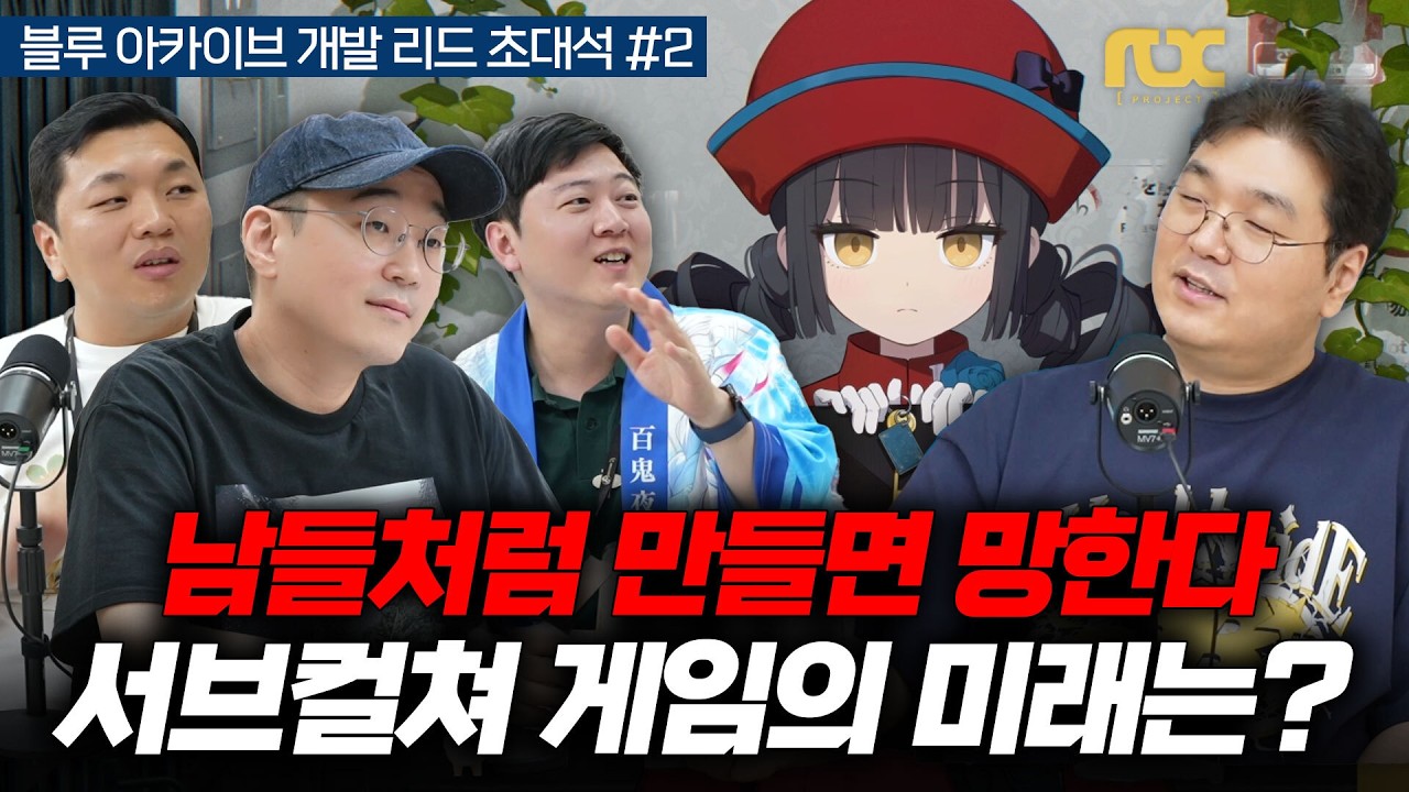 (JP/CN Sub) 남들처럼 만들면 망한다, 다가올 서브컬쳐 게임의 미래는? (넥슨게임즈 IO본부 김용하, 차민서, 안경섭 초대석 #2) | CC