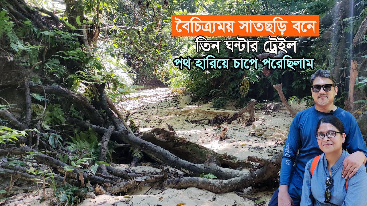 সাতছড়ি বনে তিন ঘন্টার ট্রেইল I Satchari National Park: Three Hours Trail