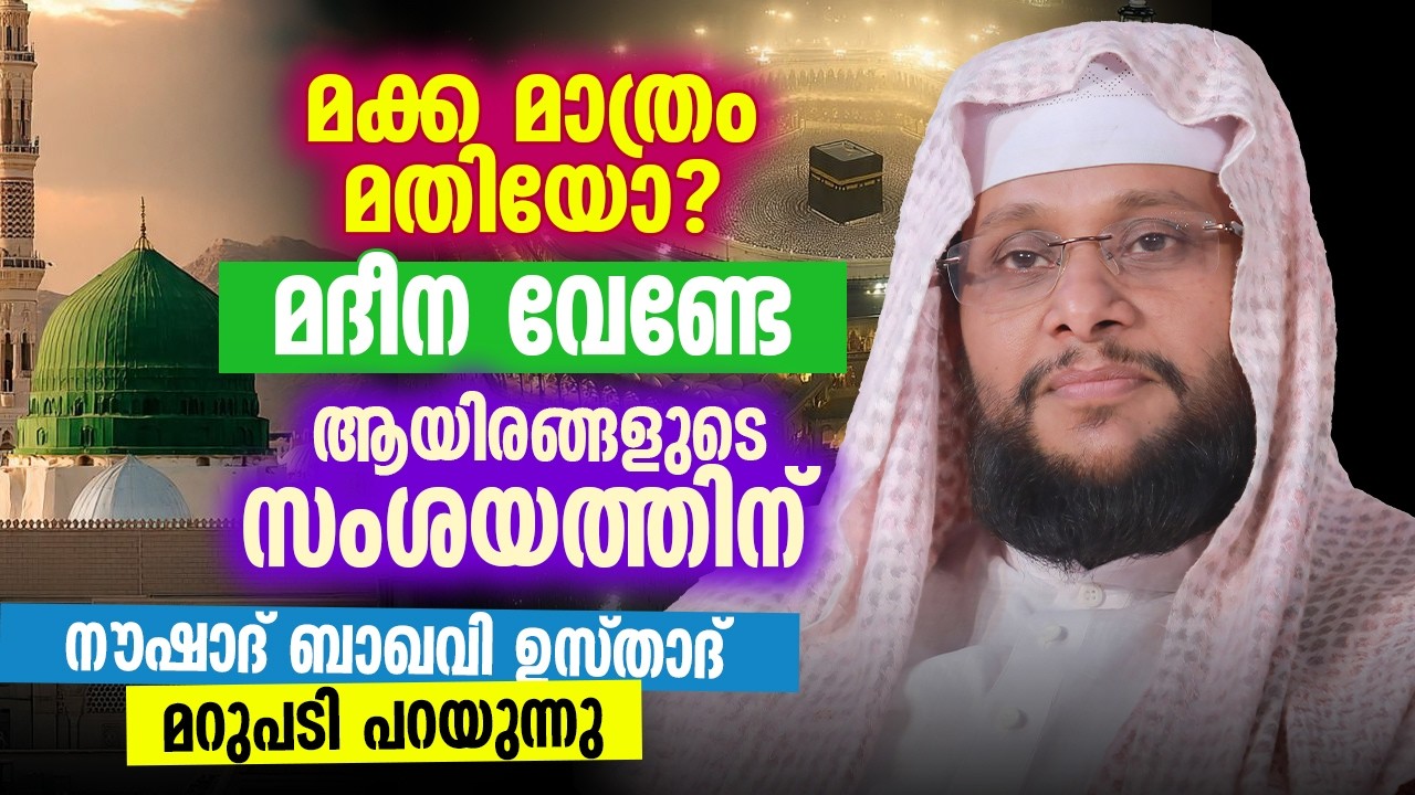 മക്ക മാത്രം മതിയോ? മദീന വേണ്ടേ? 😢 | ആയിരങ്ങളുടെ സംശയത്തിന് നൗഷാദ് ബാഖവി ഉസ്താദ് മറുപടി പറയുന്നു