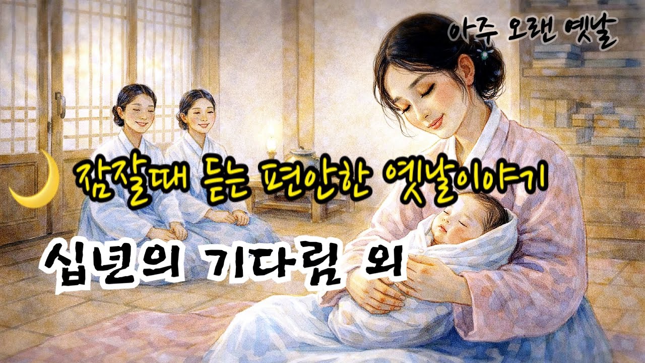 🌙 [십년의 기다림 외 ] 잠잘때 듣는 편안한 옛날이야기| 민담 | 고전 수면 오디오북