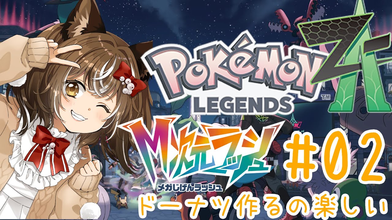 【ポケモンZA@M次元ラッシュ】#02/ドーナツ作りに異次元探索たのしい！【ネタバレ注意】