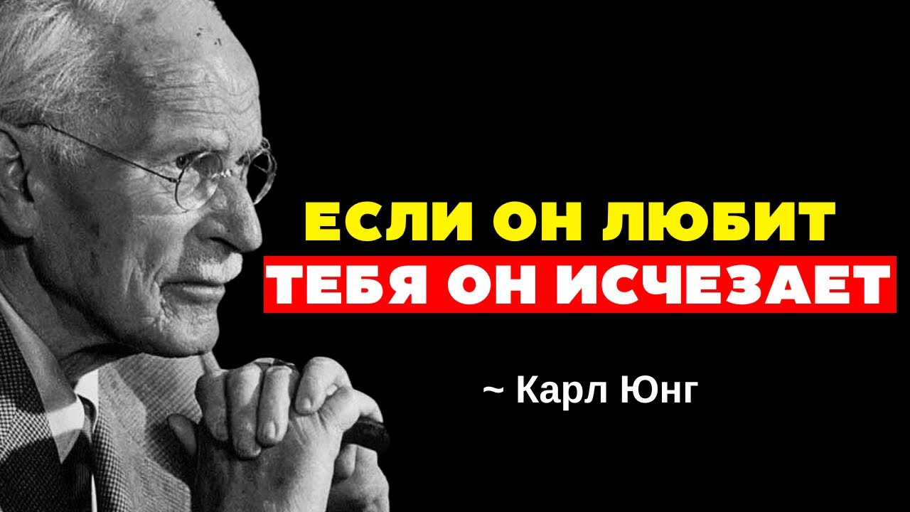 Еслы он тебя любит, он сделает это и будет игнорировать тебя, ПСИХОЛОГИЧЕСКАЯ ПРИЧИНА – Карл Юнг